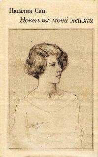 Наталья Сац - Новеллы моей жизни. Том 1 - Читать 📖 Читать онлайн 👀 Читаемые книги читать онлайн бесплатно 🔥 booksread-online.com