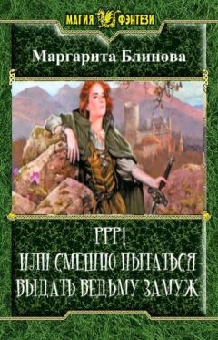 Маргарита Блинова - Ррр! Или смешно пытаться выдать ведьму замуж! - Читать 📖 Читать онлайн 👀 Читаемые книги читать онлайн бесплатно 🔥 booksread-online.com