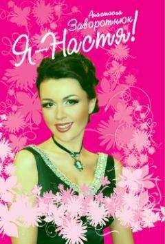 Анастасия Заворотнюк - Я – Настя! - Читать 📖 Читать онлайн 👀 Читаемые книги читать онлайн бесплатно 🔥 booksread-online.com