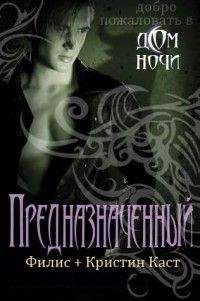 Кристина Каст - Предназначенный - Читать | Читать онлайн | Читаемые книги читать онлайн бесплатно | booksread-online.com