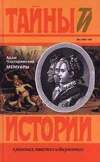 Адам Чарторижский - Мемуары - Читать Читать онлайн Читаемые книги читать онлайн бесплатно booksread-online.com