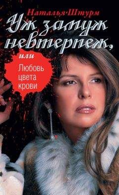 Наталья Штурм - Уж замуж невтерпеж, или Любовь цвета крови - Читать | Читать онлайн | Читаемые книги читать онлайн бесплатно | booksread-online.com