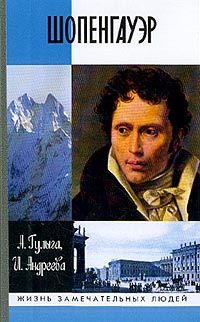 Арсений Гулыга - Шопенгауэр - Читать 📖 Читать онлайн 👀 Читаемые книги читать онлайн бесплатно 🔥 booksread-online.com