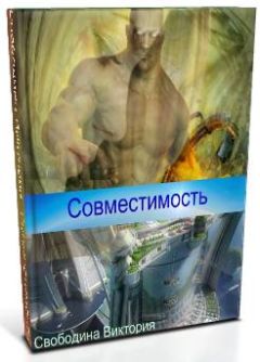 Виктория Свободина - Совместимость - Читать 📖 Читать онлайн 👀 Читаемые книги читать онлайн бесплатно 🔥 booksread-online.com