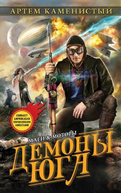 Артем Каменистый - Демоны Юга - Читать 📖 Читать онлайн 👀 Читаемые книги читать онлайн бесплатно 🔥 booksread-online.com