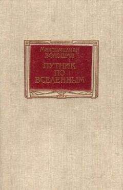 Максимилиан Волошин - Путник по вселенным - Читать 📖 Читать онлайн 👀 Читаемые книги читать онлайн бесплатно 🔥 booksread-online.com