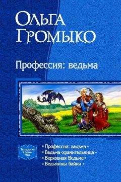 Ольга Громыко - Сборник "Профессия: ведьма" - Читать 📖 Читать онлайн 👀 Читаемые книги читать онлайн бесплатно 🔥 booksread-online.com