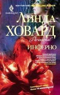 Линда Ховард - Инферно - Читать 📖 Читать онлайн 👀 Читаемые книги читать онлайн бесплатно 🔥 booksread-online.com