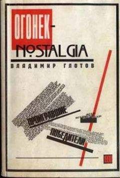 Владимир Глотов - «Огонек»-nostalgia: проигравшие победители - Читать 📖 Читать онлайн 👀 Читаемые книги читать онлайн бесплатно 🔥 booksread-online.com