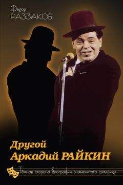 Федор Раззаков - Другой Аркадий Райкин. Темная сторона биографии знаменитого сатирика - Читать 📖 Читать онлайн 👀 Читаемые книги читать онлайн бесплатно 🔥 booksread-online.com