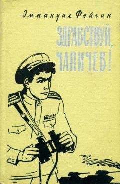 Эммануил Фейгин - Здравствуй, Чапичев! - Читать | Читать онлайн | Читаемые книги читать онлайн бесплатно | booksread-online.com
