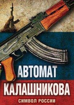 Елизавета Бута - Автомат Калашникова. Символ России - Читать 📖 Читать онлайн 👀 Читаемые книги читать онлайн бесплатно 🔥 booksread-online.com