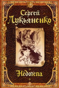 Сергей Лукьяненко - Недотепа - Читать 📖 Читать онлайн 👀 Читаемые книги читать онлайн бесплатно 🔥 booksread-online.com