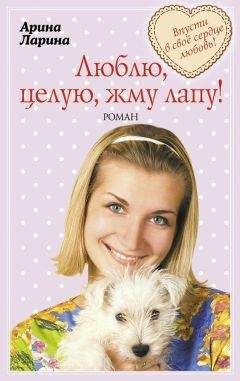Арина Ларина - Люблю, целую, жму лапу! - Читать 📖 Читать онлайн 👀 Читаемые книги читать онлайн бесплатно 🔥 booksread-online.com