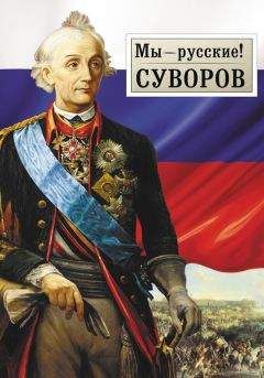 Георгий Гупало - Мы – русские! Суворов: Жизнь, слова и подвиги великого русского полководца А.В. Суворова - Читать | Читать онлайн | Читаемые книги читать онлайн бесплатно | booksread-online.com