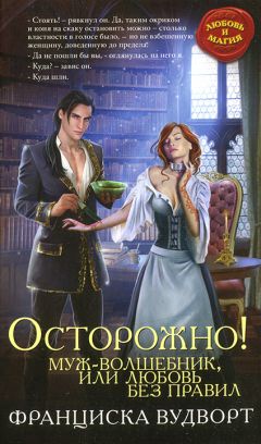 Франциска Вудворт - Осторожно! Муж — волшебник, или Любовь без правил - Читать 📖 Читать онлайн 👀 Читаемые книги читать онлайн бесплатно 🔥 booksread-online.com