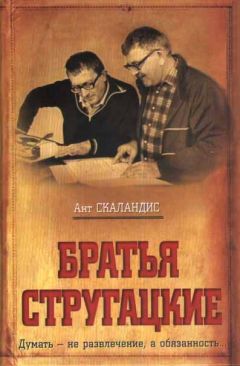 Ант Скаландис - Братья Стругацкие - Читать 📖 Читать онлайн 👀 Читаемые книги читать онлайн бесплатно 🔥 booksread-online.com