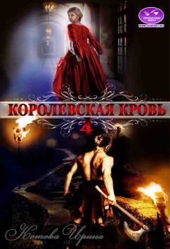 Ирина Котова - Королевская кровь. Книга 4 - Читать 📖 Читать онлайн 👀 Читаемые книги читать онлайн бесплатно 🔥 booksread-online.com
