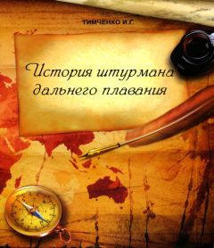 Иосиф Тимченко - История штурмана дальнего плавания - Читать | Читать онлайн | Читаемые книги читать онлайн бесплатно | booksread-online.com