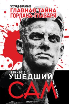 Эдуард Филатьев - Главная тайна горлана-главаря. Ушедший сам - Читать 📖 Читать онлайн 👀 Читаемые книги читать онлайн бесплатно 🔥 booksread-online.com
