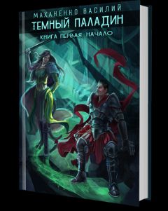 Василий Маханенко - Темный паладин. Начало - Читать 📖 Читать онлайн 👀 Читаемые книги читать онлайн бесплатно 🔥 booksread-online.com