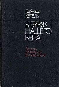 Герхард Кегель - В бурях нашего века. Записки разведчика-антифашиста - Читать Читать онлайн Читаемые книги читать онлайн бесплатно booksread-online.com