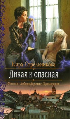 Кира Стрельникова - Дикая и опасная - Читать 📖 Читать онлайн 👀 Читаемые книги читать онлайн бесплатно 🔥 booksread-online.com