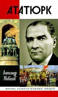 Александр Жевахов - Кемаль Ататюрк - Читать | Читать онлайн | Читаемые книги читать онлайн бесплатно | booksread-online.com