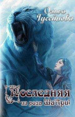 Ольга Гусейнова - Последняя из рода Ша"Ари! - Читать 📖 Читать онлайн 👀 Читаемые книги читать онлайн бесплатно 🔥 booksread-online.com