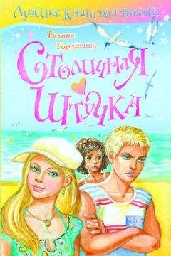Галина Гордиенко - Столичная штучка - Читать 📖 Читать онлайн 👀 Читаемые книги читать онлайн бесплатно 🔥 booksread-online.com