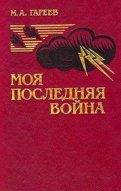 Махмуд Гареев - Моя последняя война. (Афганистан без советских войск) - Читать | Читать онлайн | Читаемые книги читать онлайн бесплатно | booksread-online.com