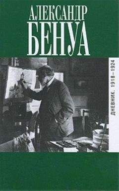 Александр Бенуа - Дневник. 1918-1924 - Читать 📖 Читать онлайн 👀 Читаемые книги читать онлайн бесплатно 🔥 booksread-online.com