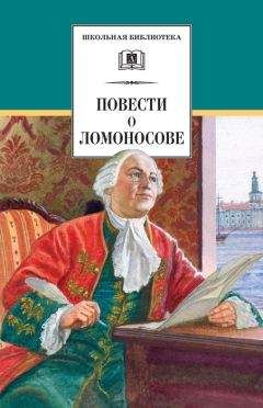 Сергей Андреев-Кривич - Повести о Ломоносове (сборник) - Читать | Читать онлайн | Читаемые книги читать онлайн бесплатно | booksread-online.com
