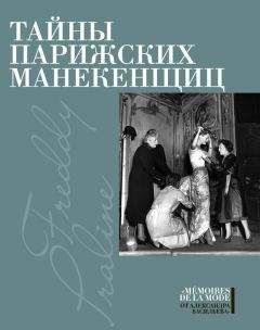 Пралин - Тайны парижских манекенщиц (сборник) - Читать Читать онлайн Читаемые книги читать онлайн бесплатно booksread-online.com