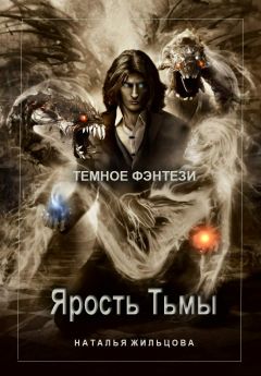 Наталья Жильцова - Ярость Тьмы - Читать 📖 Читать онлайн 👀 Читаемые книги читать онлайн бесплатно 🔥 booksread-online.com