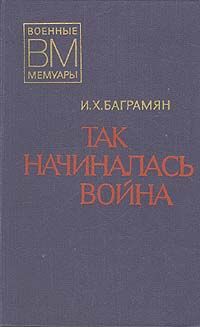 Иван Баграмян - Так начиналась война - Читать | Читать онлайн | Читаемые книги читать онлайн бесплатно | booksread-online.com