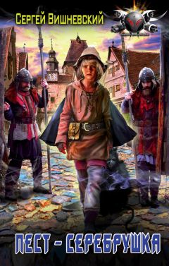 Сергей Вишневский - Пест-серебрушка - Читать 📖 Читать онлайн 👀 Читаемые книги читать онлайн бесплатно 🔥 booksread-online.com