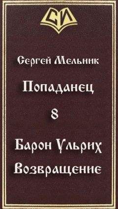 Сергей Мельник - Возвращение - Читать 📖 Читать онлайн 👀 Читаемые книги читать онлайн бесплатно 🔥 booksread-online.com