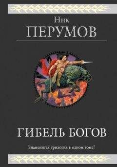 Ник Перумов - Гибель Богов. (трилогия) - Читать 📖 Читать онлайн 👀 Читаемые книги читать онлайн бесплатно 🔥 booksread-online.com
