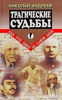 Николай Андреев - Трагические судьбы - Читать 📖 Читать онлайн 👀 Читаемые книги читать онлайн бесплатно 🔥 booksread-online.com