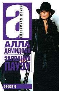 Алла Демидова - Заполняя паузу - Читать 📖 Читать онлайн 👀 Читаемые книги читать онлайн бесплатно 🔥 booksread-online.com