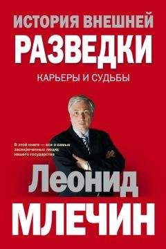 Леонид Млечин - История внешней разведки. Карьеры и судьбы - Читать 📖 Читать онлайн 👀 Читаемые книги читать онлайн бесплатно 🔥 booksread-online.com