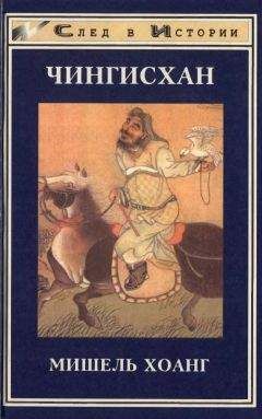 Мишель Хоанг - Чингисхан - Читать | Читать онлайн | Читаемые книги читать онлайн бесплатно | booksread-online.com