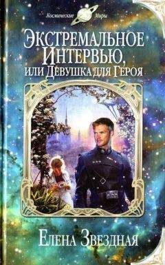 Елена Звездная - Экстремальное интервью, или Девушка для героя - Читать 📖 Читать онлайн 👀 Читаемые книги читать онлайн бесплатно 🔥 booksread-online.com
