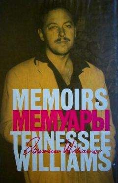 Теннесси Уильямс - Мемуары - Читать 📖 Читать онлайн 👀 Читаемые книги читать онлайн бесплатно 🔥 booksread-online.com