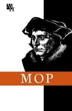 Игорь Осиновский - Томас Мор - Читать | Читать онлайн | Читаемые книги читать онлайн бесплатно | booksread-online.com