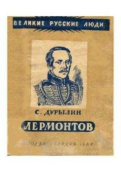Сергей Дурылин - Лермонтов - Читать 📖 Читать онлайн 👀 Читаемые книги читать онлайн бесплатно 🔥 booksread-online.com