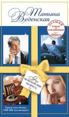 Татьяна Веденская - Это мужской мир, подруга! - Читать 📖 Читать онлайн 👀 Читаемые книги читать онлайн бесплатно 🔥 booksread-online.com