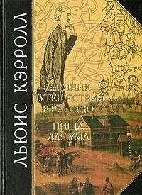 Льюис Кэрролл - Дневник путешествия в Россию в 1867 году - Читать 📖 Читать онлайн 👀 Читаемые книги читать онлайн бесплатно 🔥 booksread-online.com