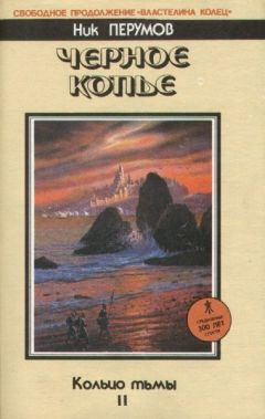 Ник Перумов - Черное Копье - Читать 📖 Читать онлайн 👀 Читаемые книги читать онлайн бесплатно 🔥 booksread-online.com